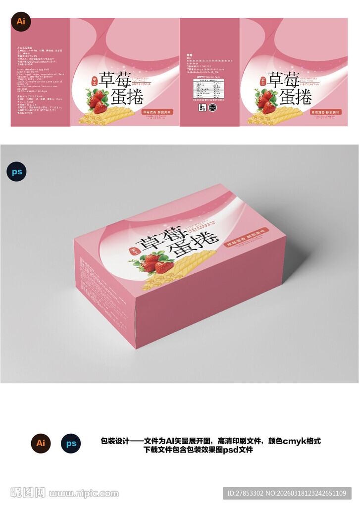 草莓蛋卷包装盒设计