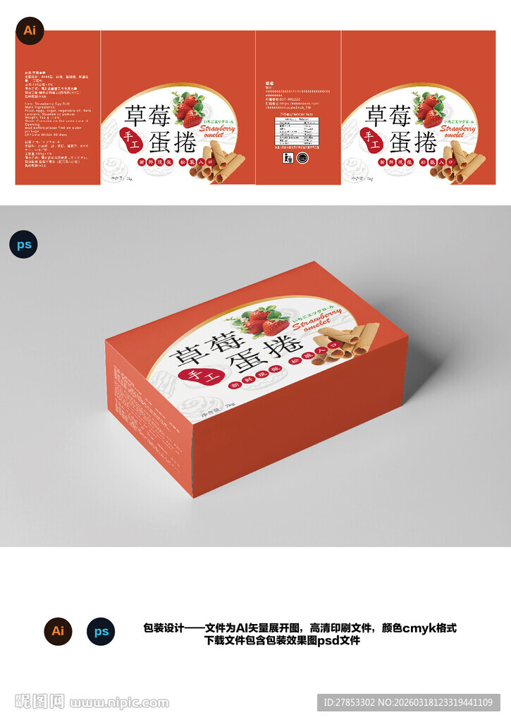 草莓蛋卷包装盒设计