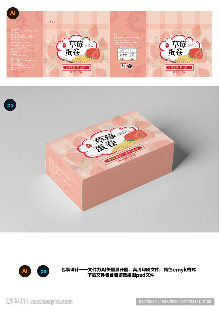 草莓蛋卷包装盒设计