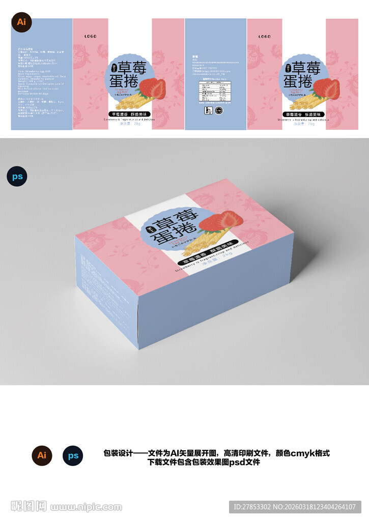 草莓蛋卷包装盒设计