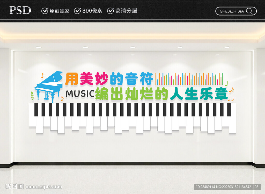 音乐教室文化墙