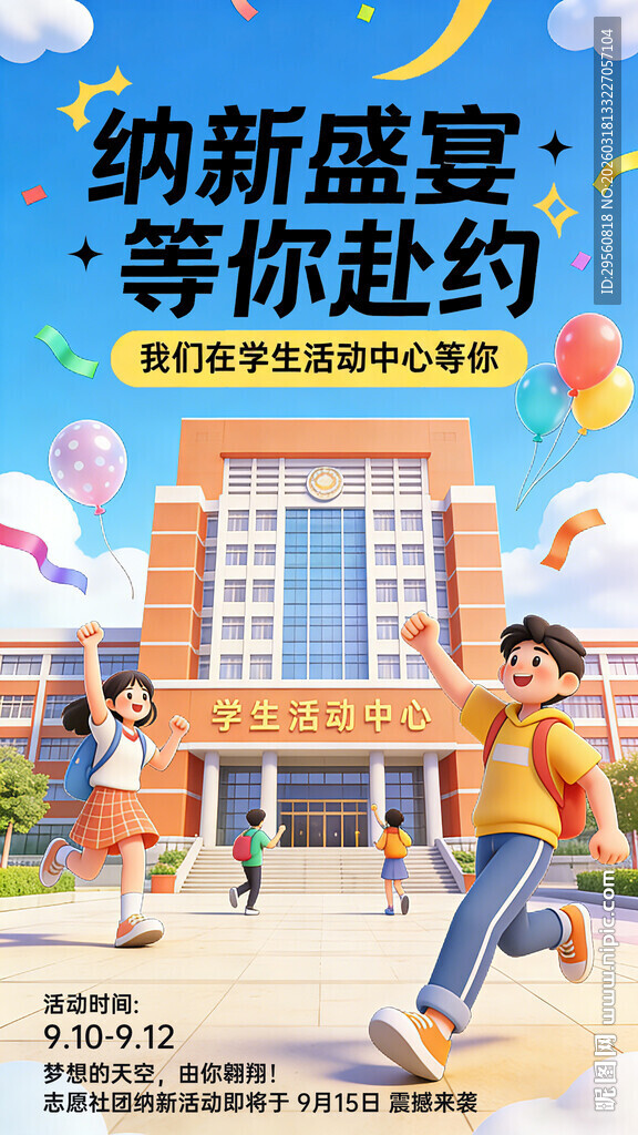 纳新盛宴 青春活力开启