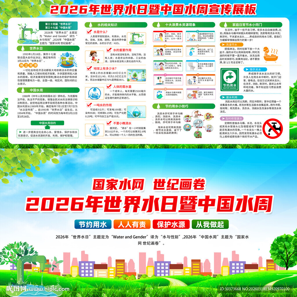 中国水周世界水日