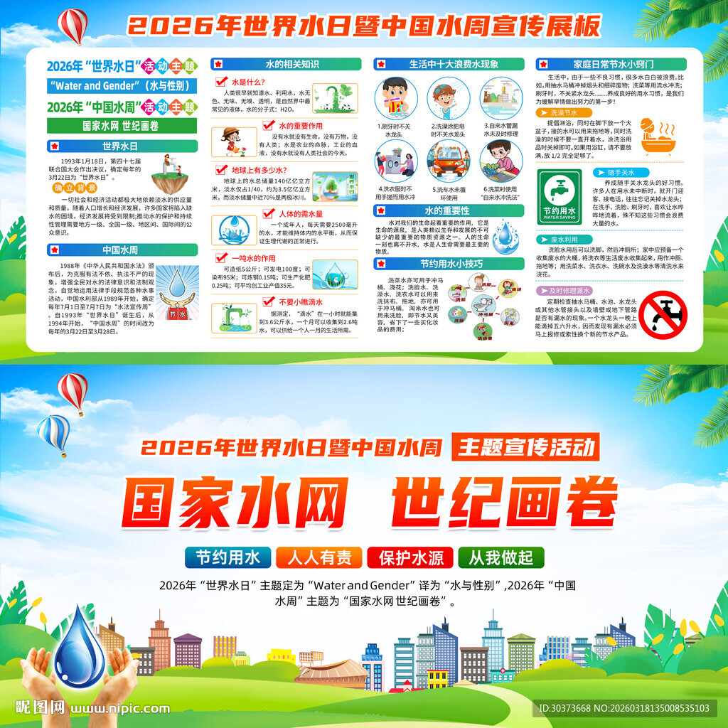 中国水周世界水日