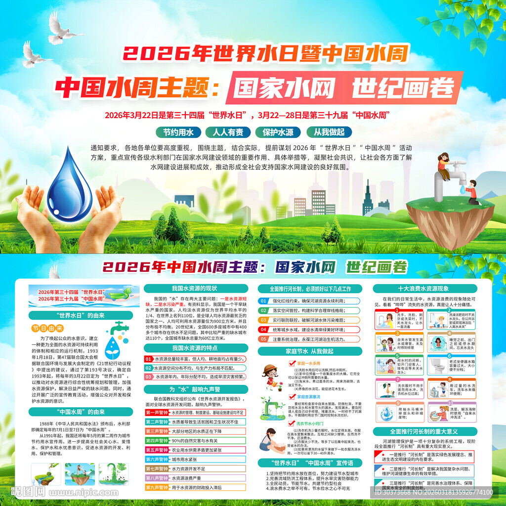 中国水周世界水日