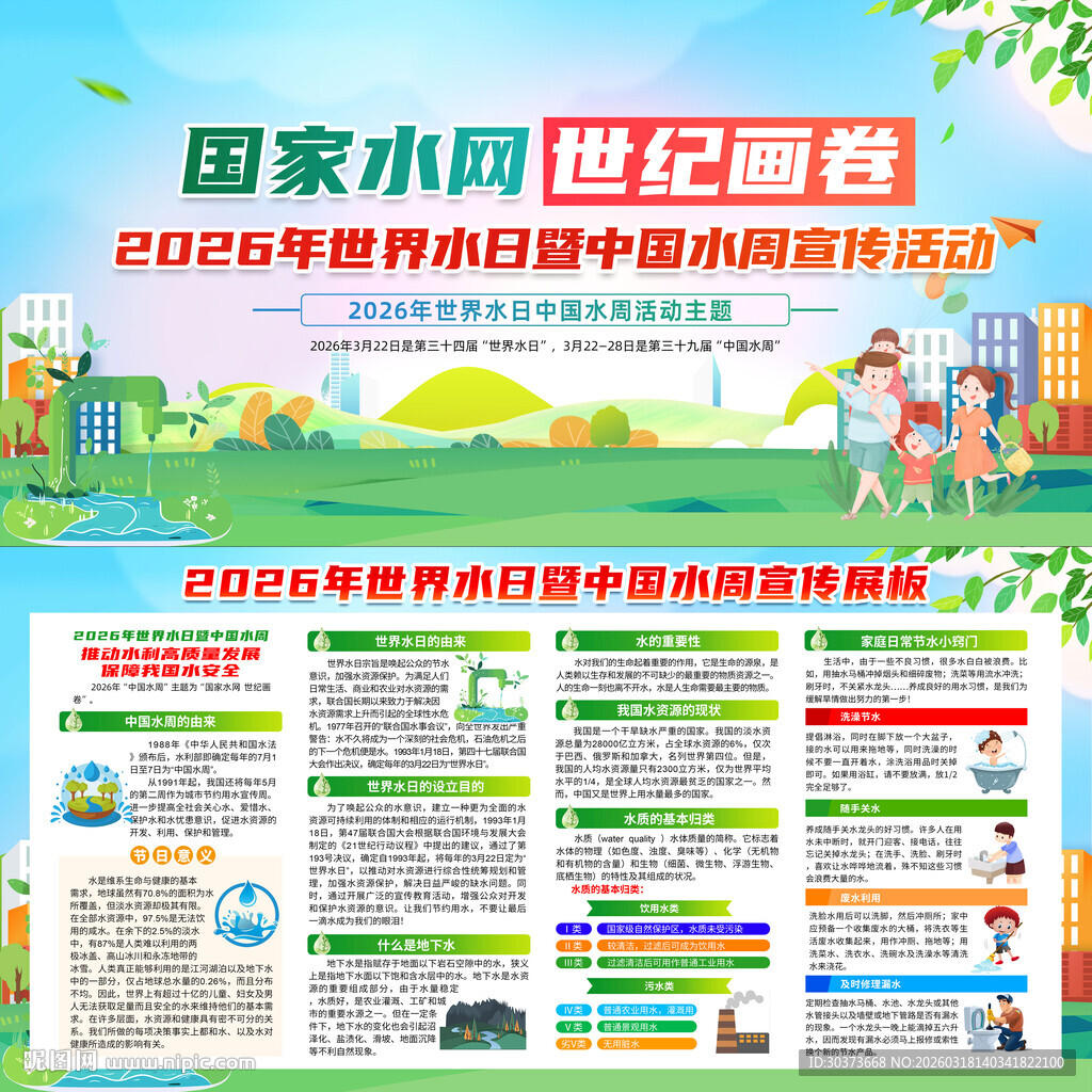 中国水周世界水日