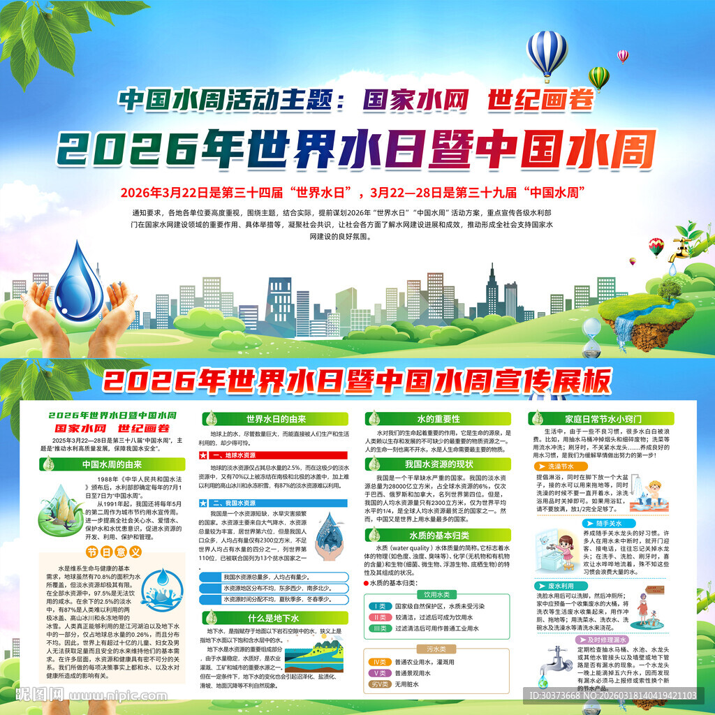 中国水周世界水日