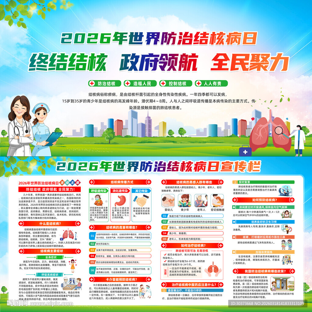 世界防治结核病日