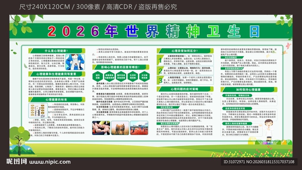 2026年世界精神卫生日宣传栏