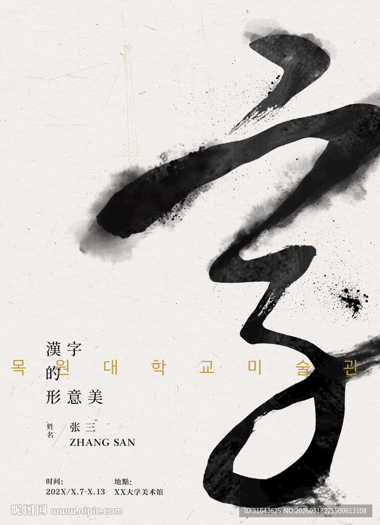 水墨书法艺术展海报设计