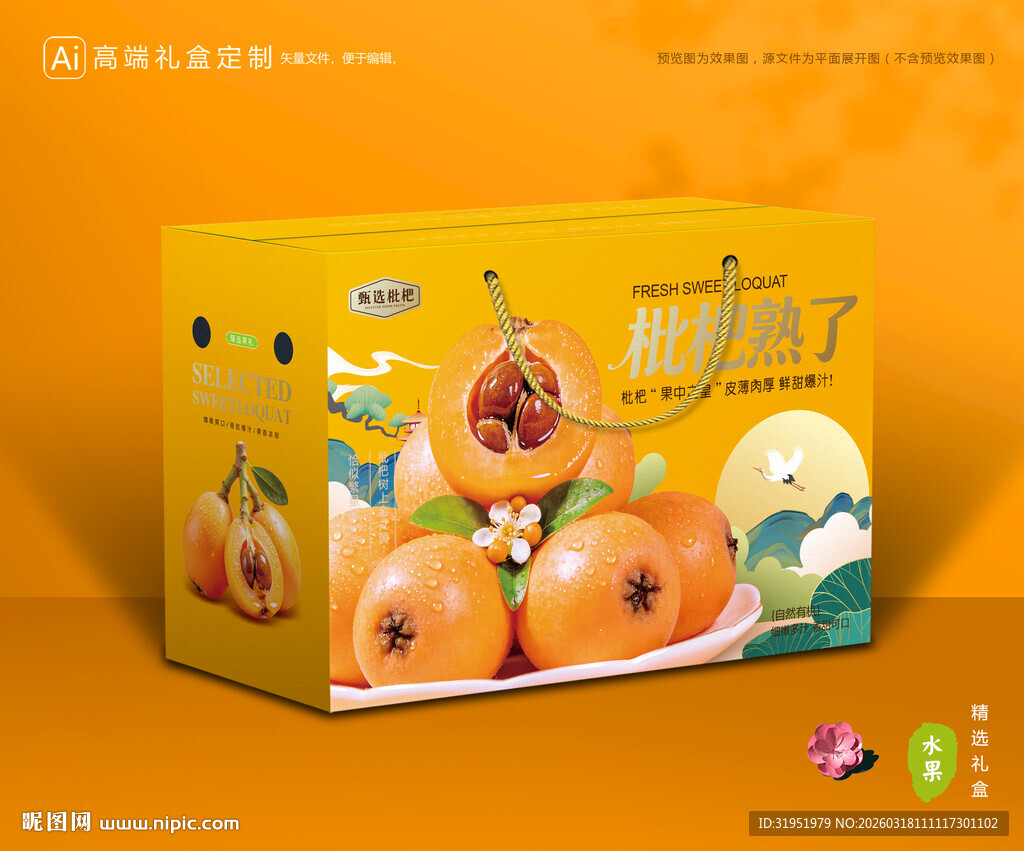 枇杷包装 琵琶果礼盒