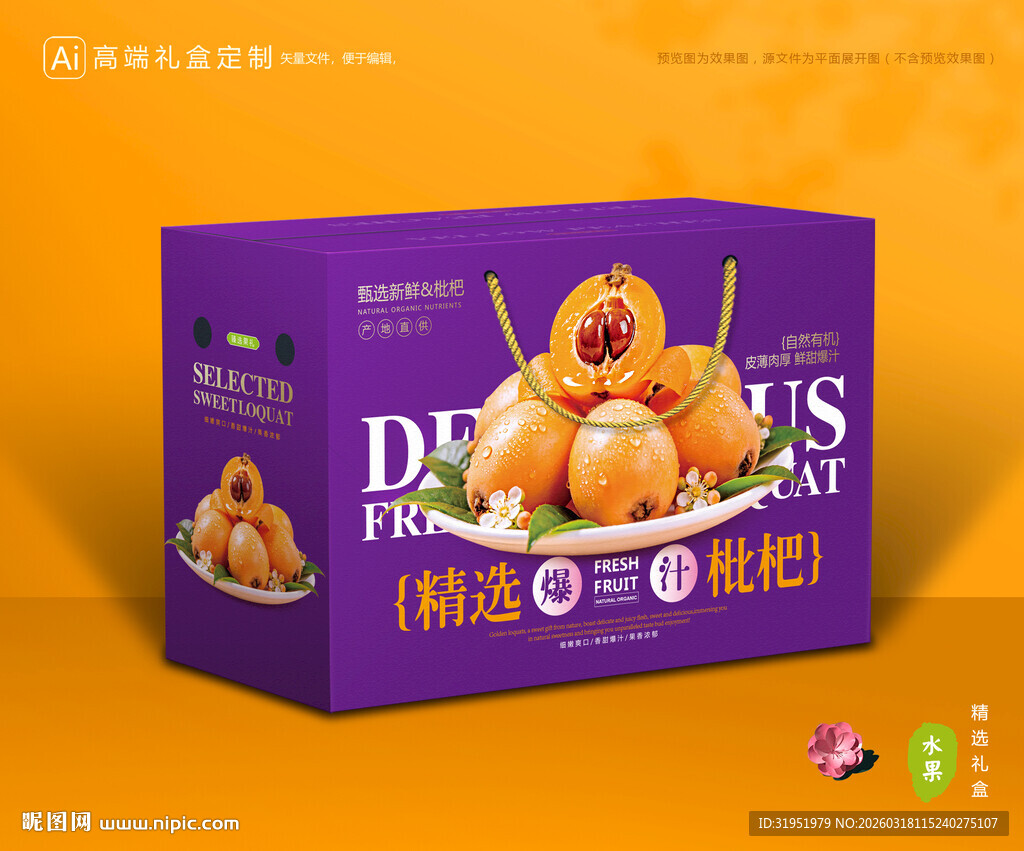 枇杷包装 琵琶果礼盒
