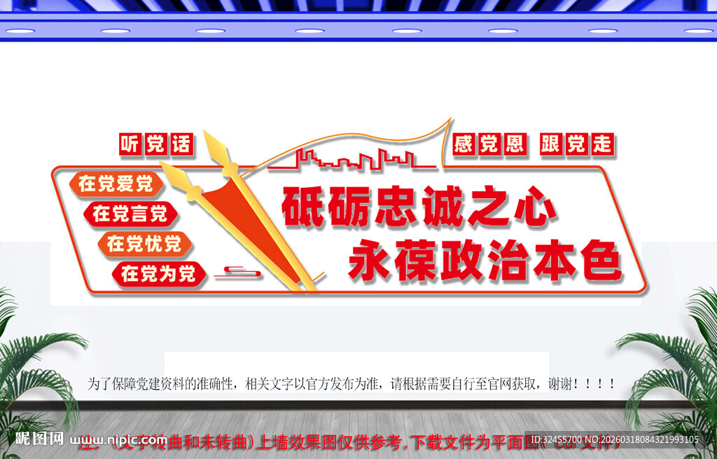 永远跟党走党建文化墙