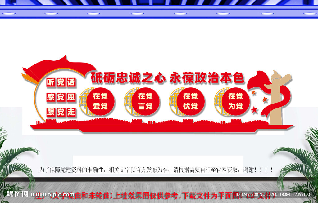 永远跟党走党建文化墙