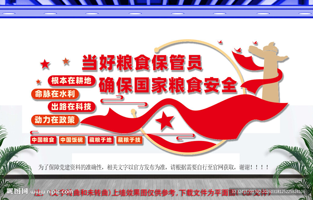 守护粮食安全党建文化墙