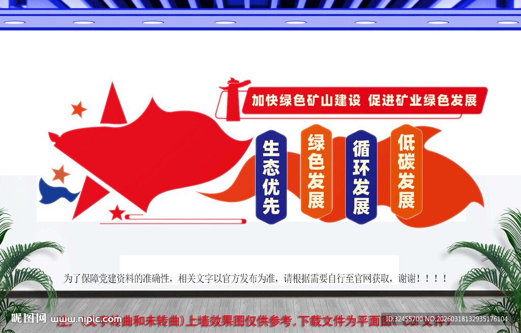 绿色矿山建设党建文化墙