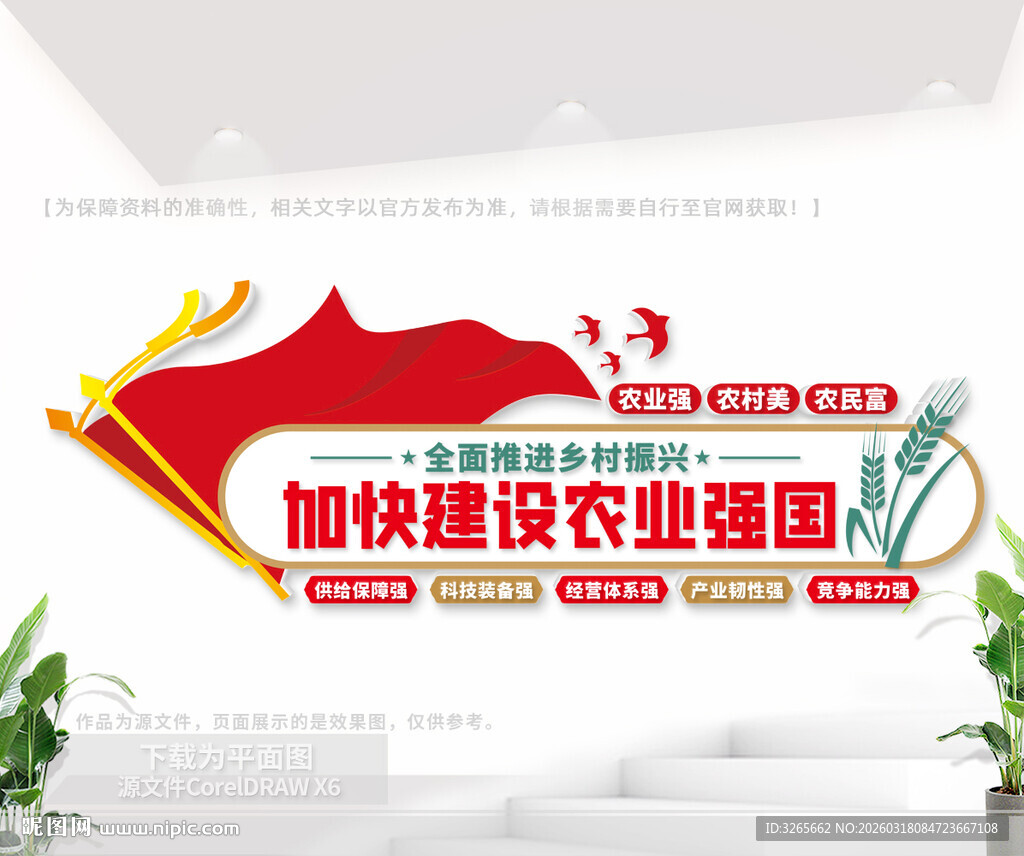 加快建设农业强国文化墙