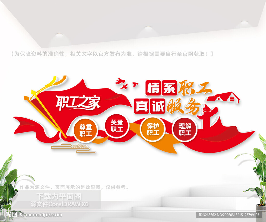 职工之家文化墙