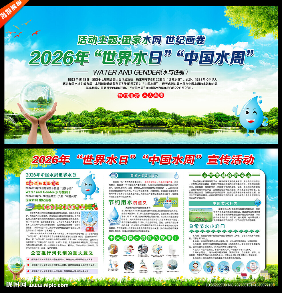 中国水周世界水日