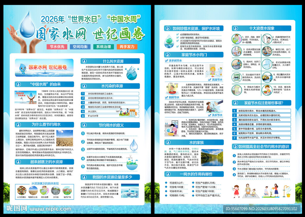 2026水周宣传单