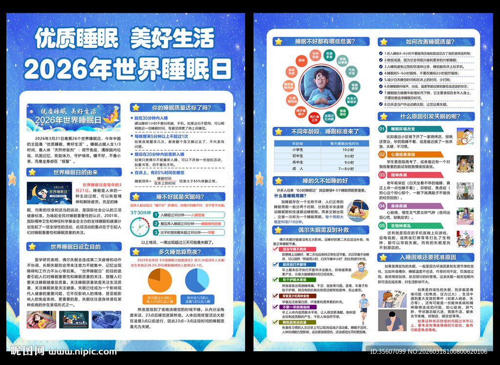 2026年世界睡眠日宣传单