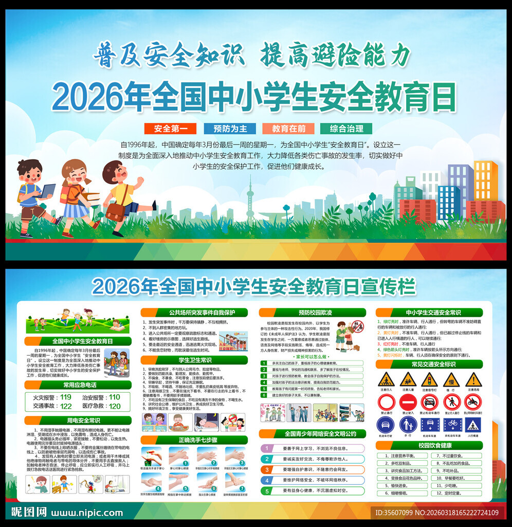 全国中小学生安全教育日宣传栏