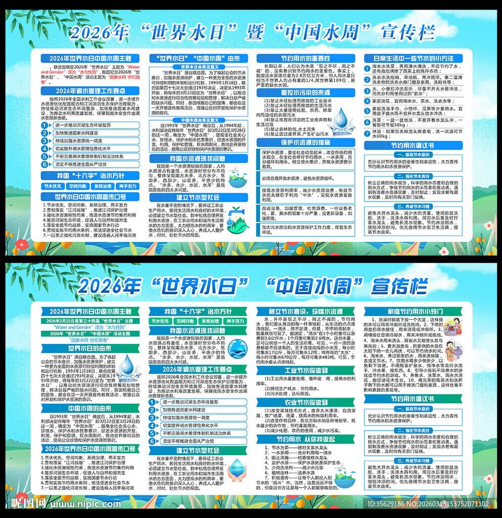 世界水日中国水周