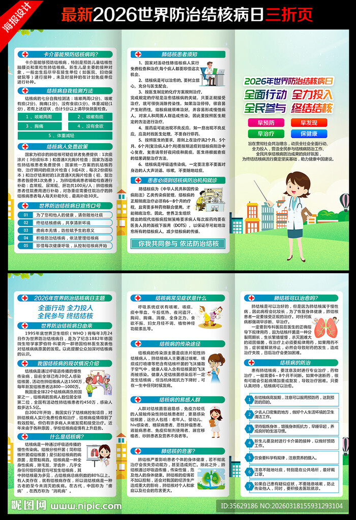 2026年防治结核病日三折页