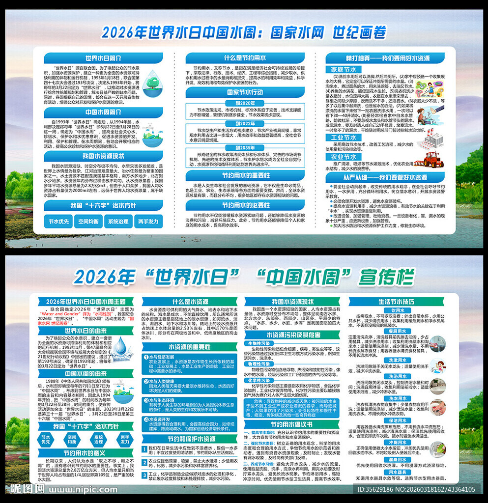 世界水日中国水周