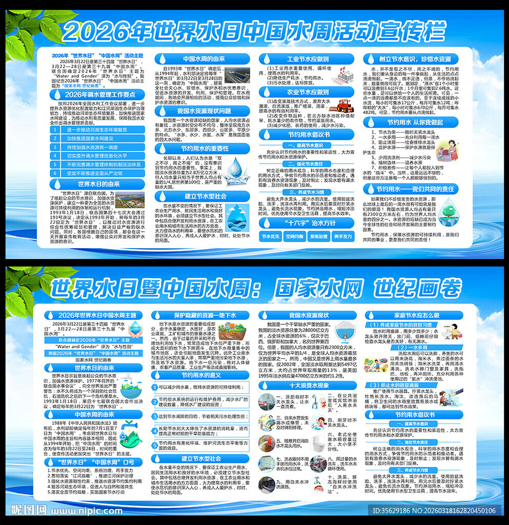 中国水周世界水日