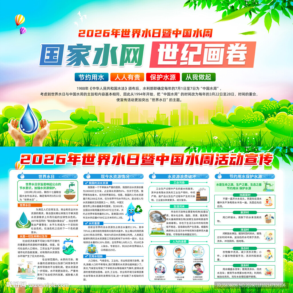 中国水周世界水日