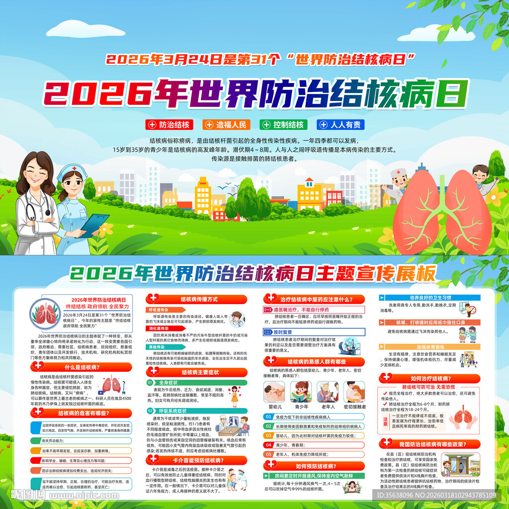 世界防治结核病日