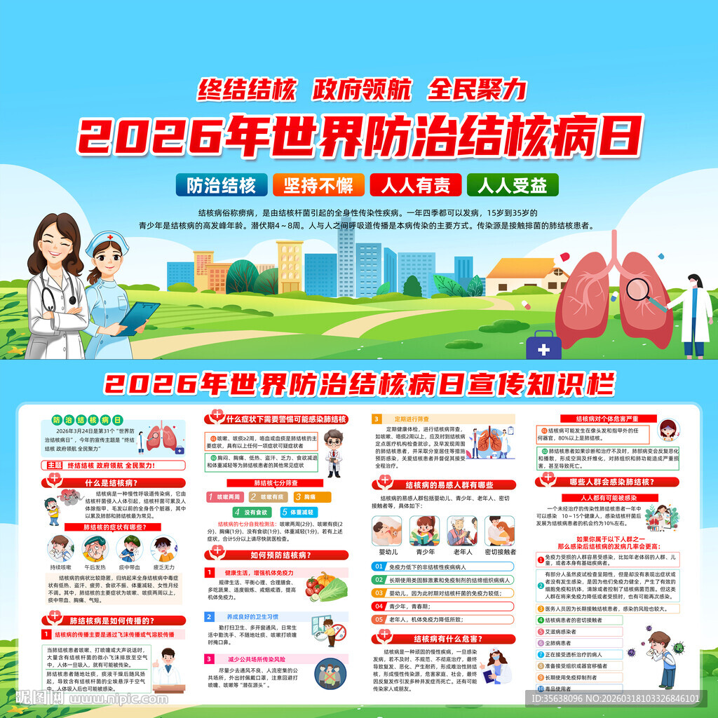 2026年世界防治结核病日