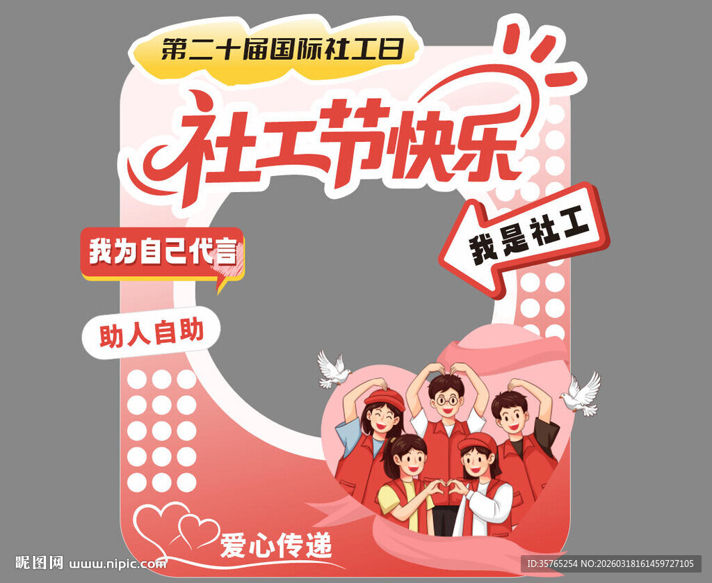 社工节美陈拍照打卡粉色活动志愿