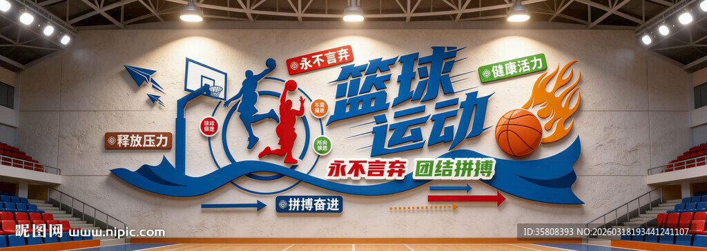 篮球文化墙