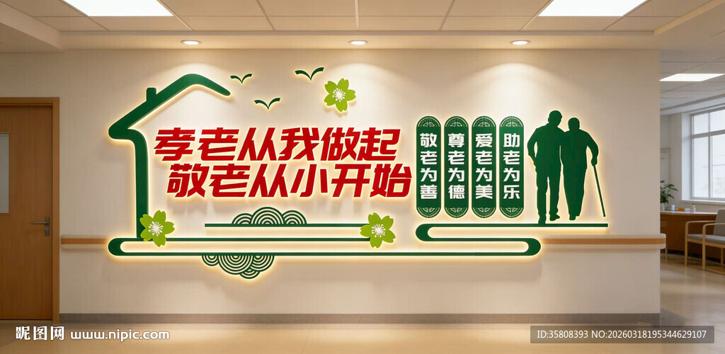 养老院文化墙