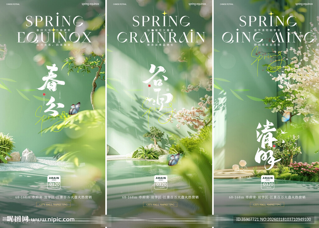 地产春分清明谷雨节气海报