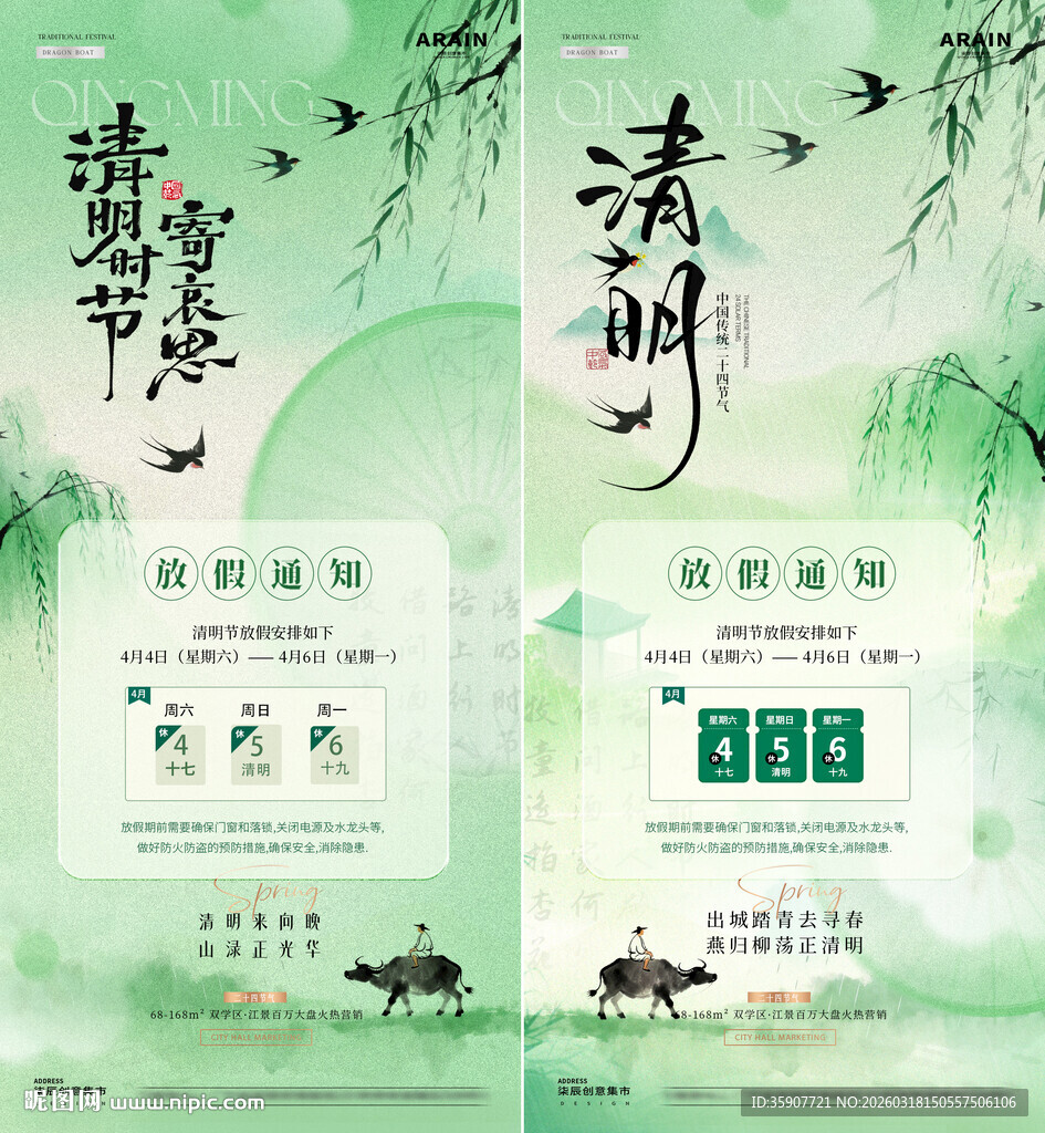 地产清明节弥散放假通知海报