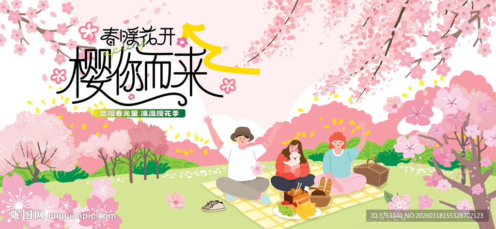 春游樱花节 踏青赏樱花活动