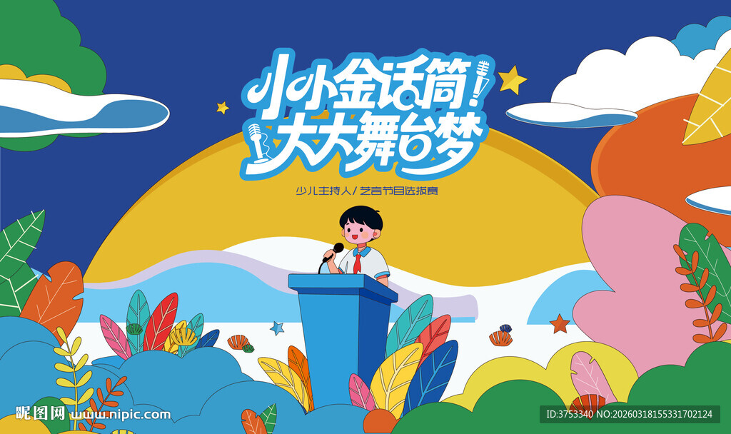 少儿主持人大赛 演讲比赛