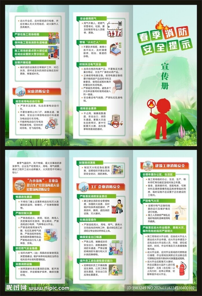 春季消防安全三折页