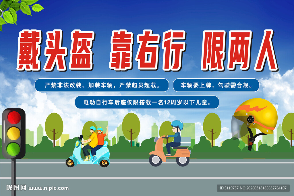 戴头盔靠右行限两人