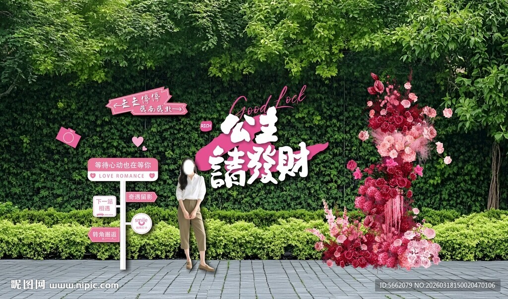 公主请发财网红墙