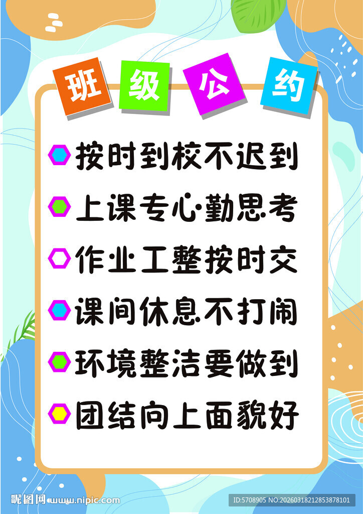 班级公约