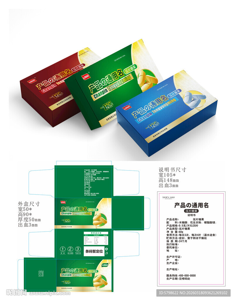 压片糖果包装平面设计