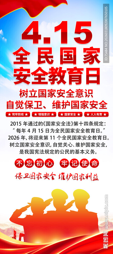 全民国家安全教育日易拉宝