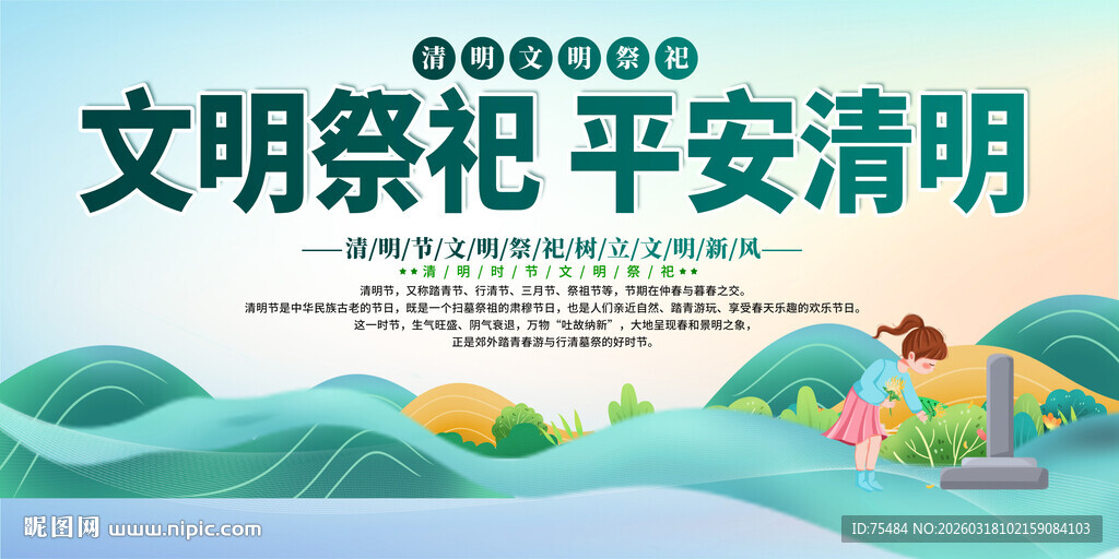文明祭祀平安清明