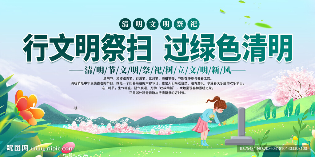 文明祭祀平安清明