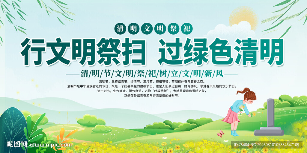 文明祭扫平安清明