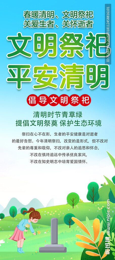 平安清明易拉宝